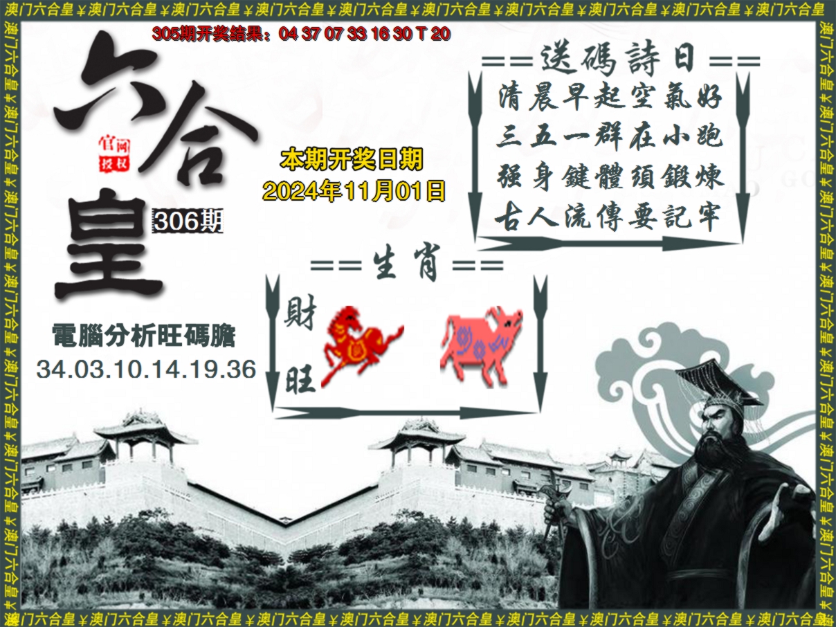 2024306期六合皇系列3