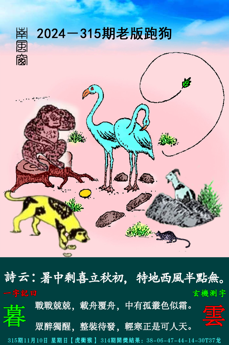 2024315期老跑狗图
