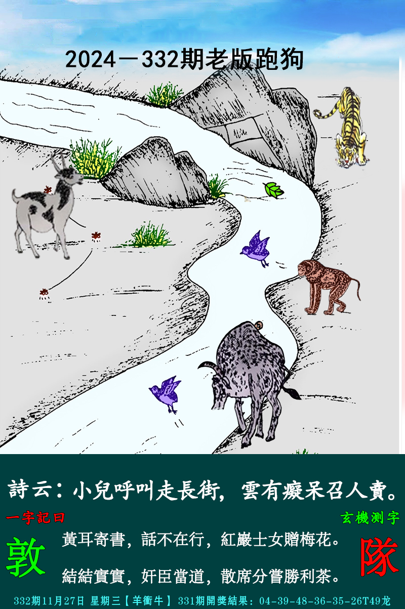 2024332期老跑狗图