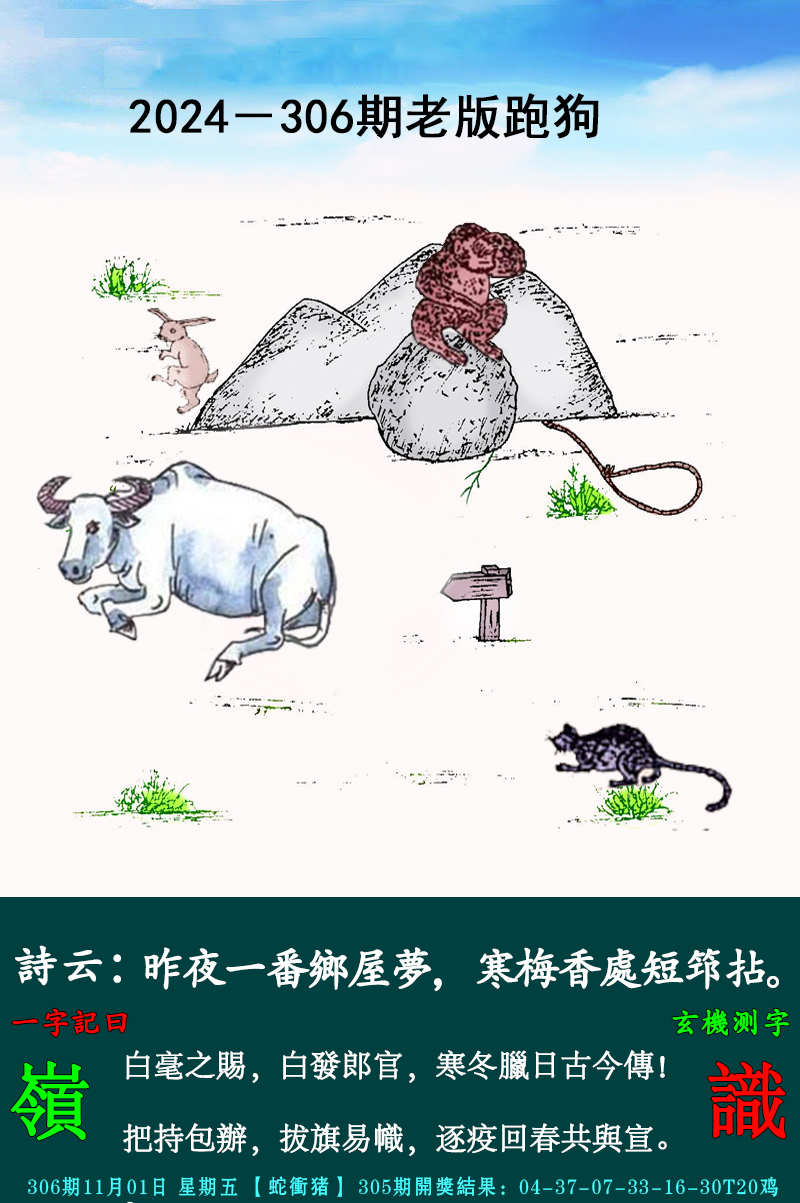 2024306期老跑狗图