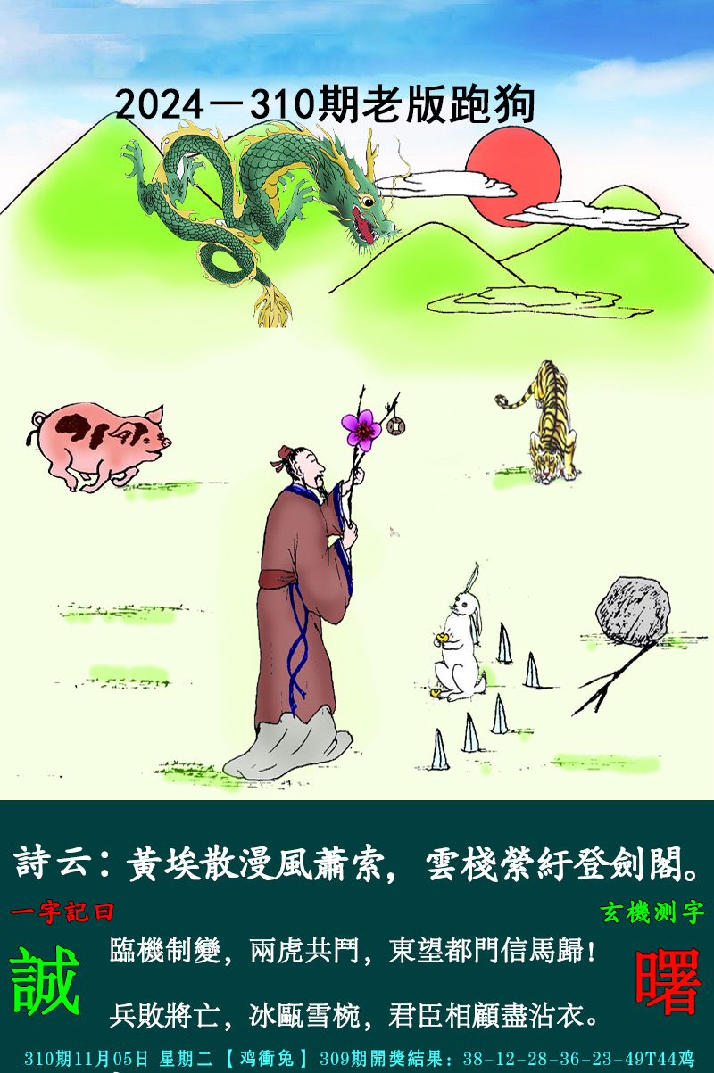 2024310期老跑狗图