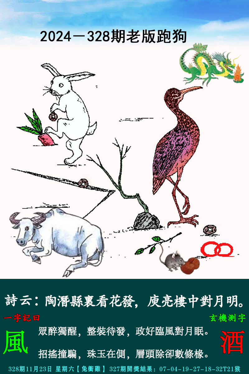 2024328期老跑狗图