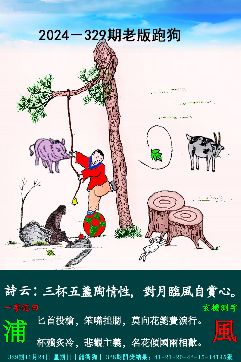 2024329期老跑狗图