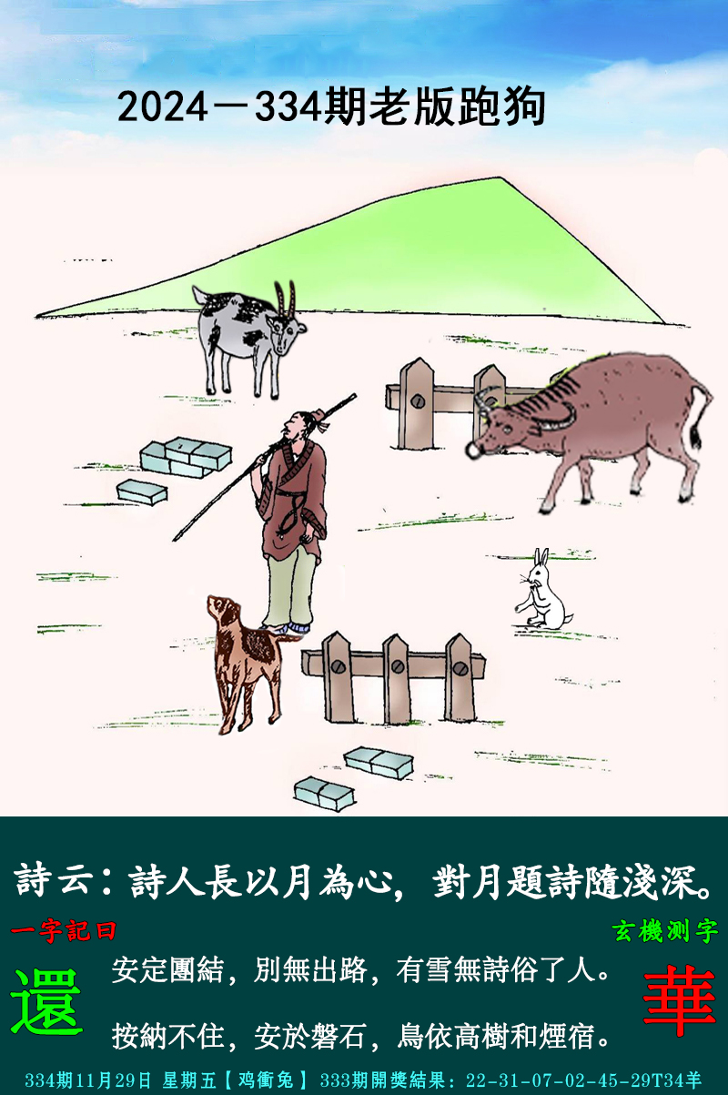 2024334期老跑狗图