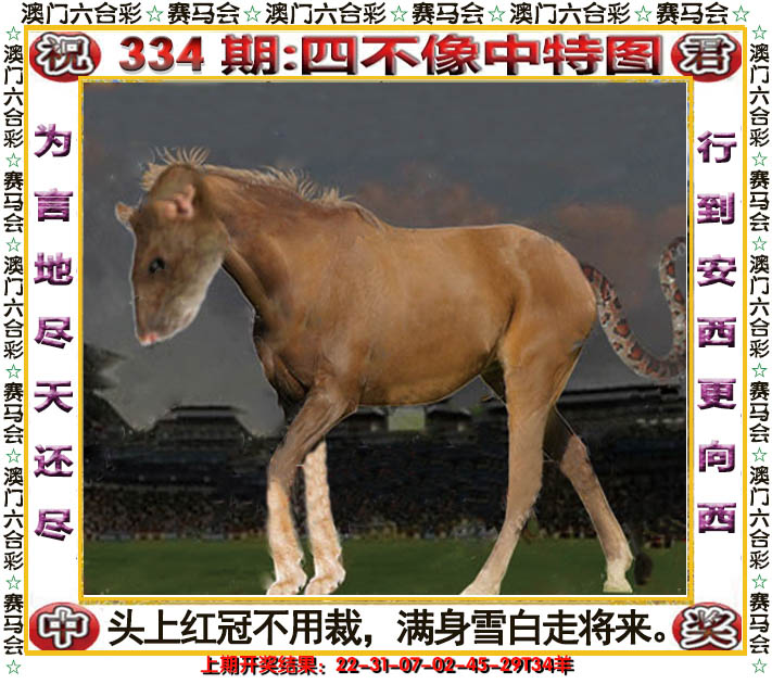 2024334期四不像中特图