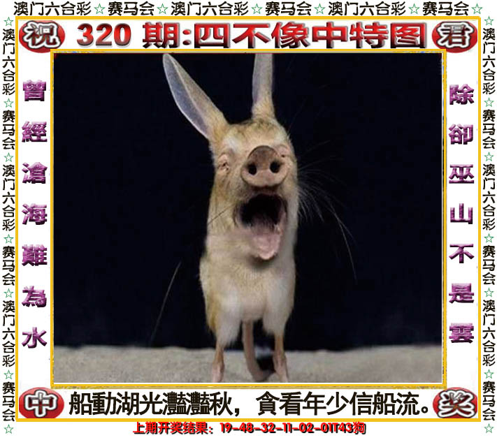 2024320期四不像中特图