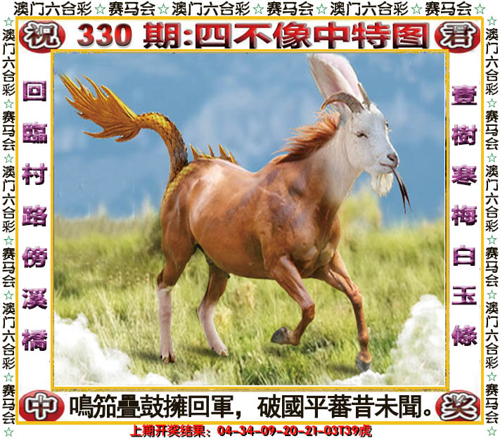 2024330期四不像中特图