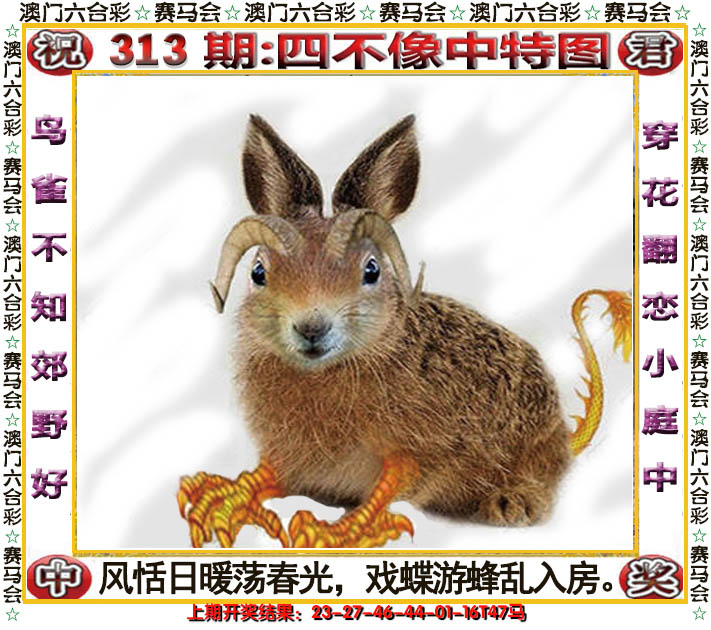 2024313期四不像中特图