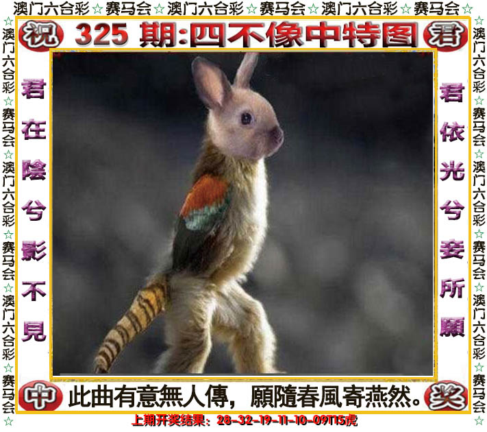 2024325期四不像中特图