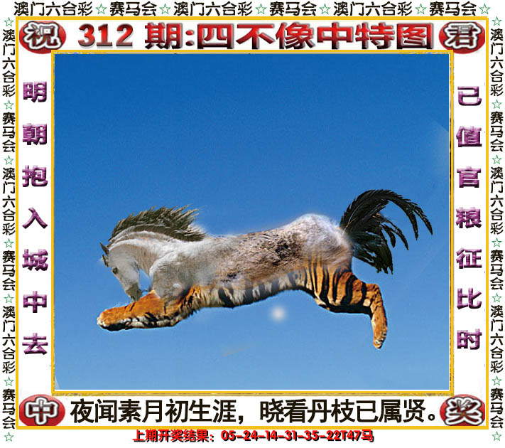 2024312期四不像中特图