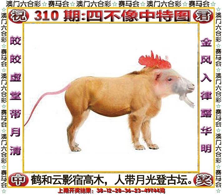 2024310期四不像中特图