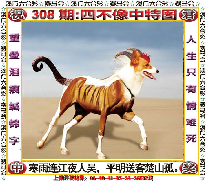 2024308期四不像中特图