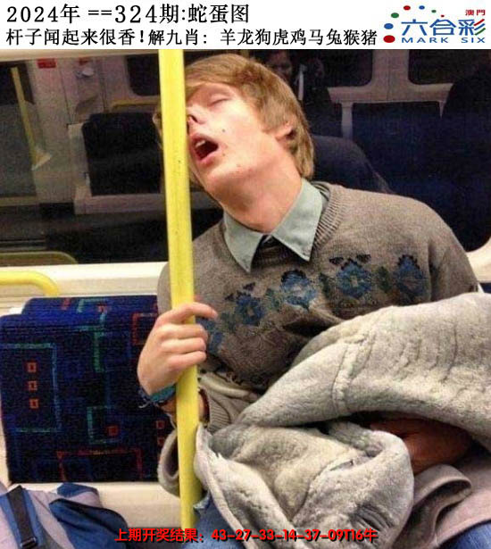 2024324期正版蛇蛋图