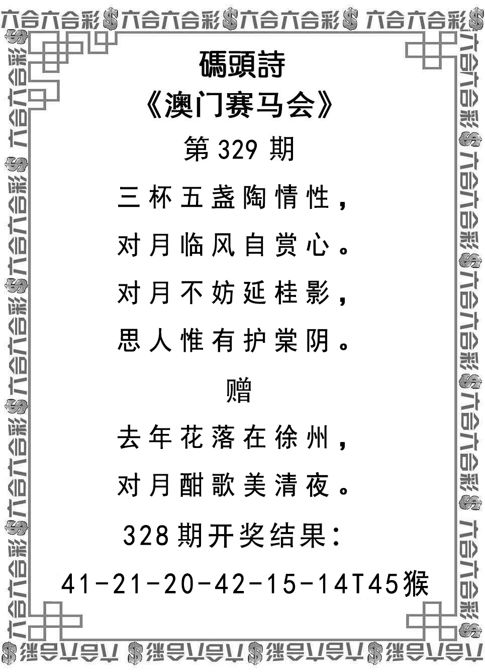 2024329期码头诗
