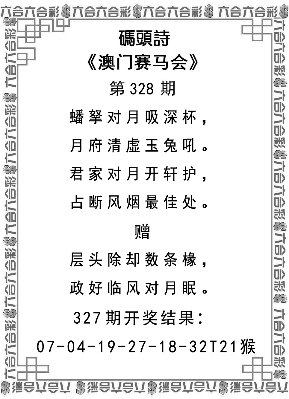 2024328期码头诗