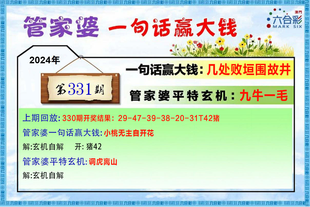 2024331期管家婆一句赢大钱