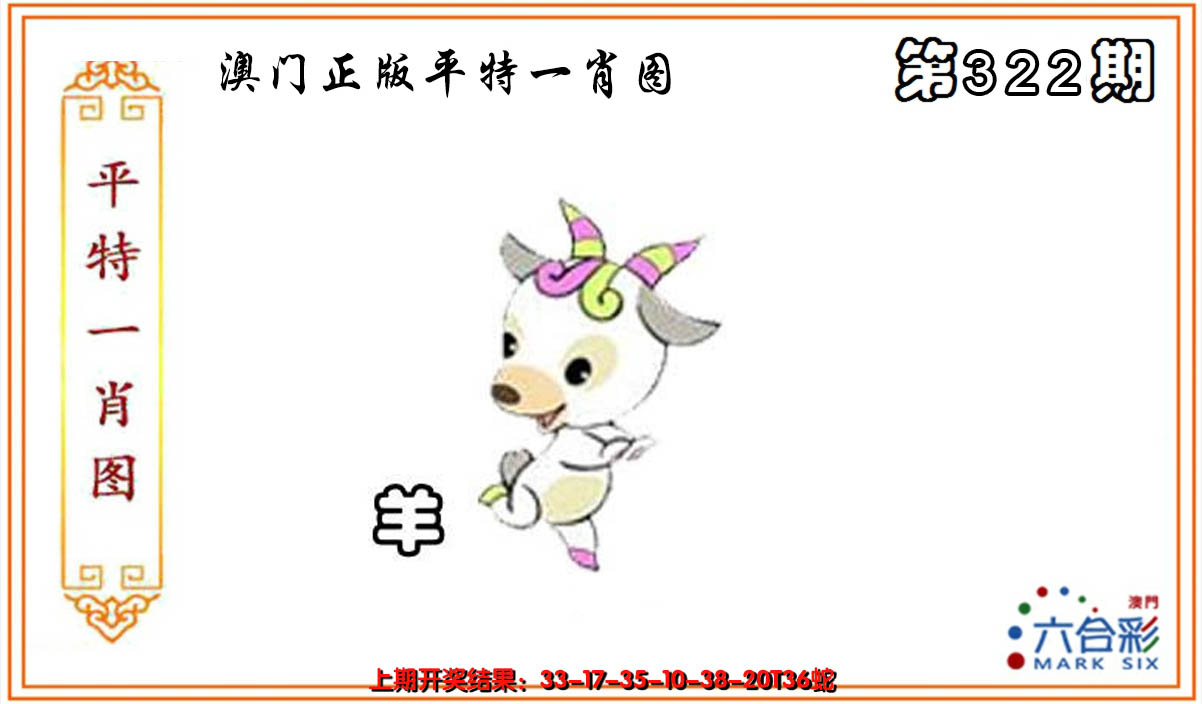 2024322期平特一肖