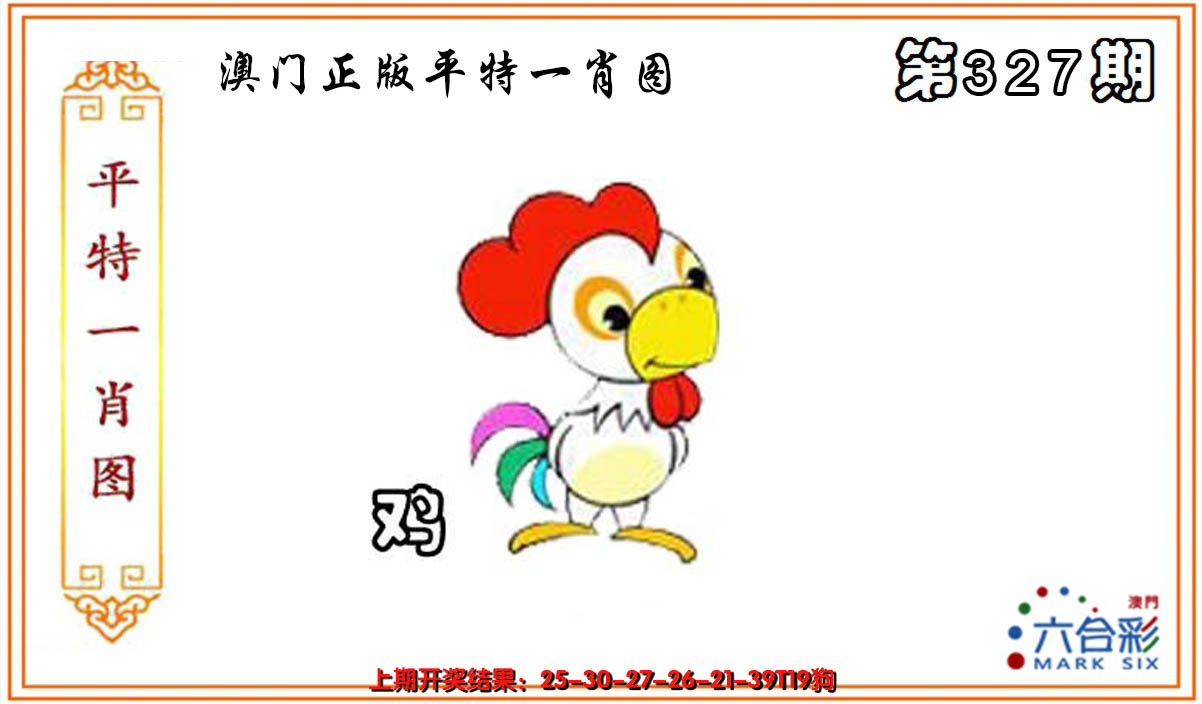 2024327期平特一肖