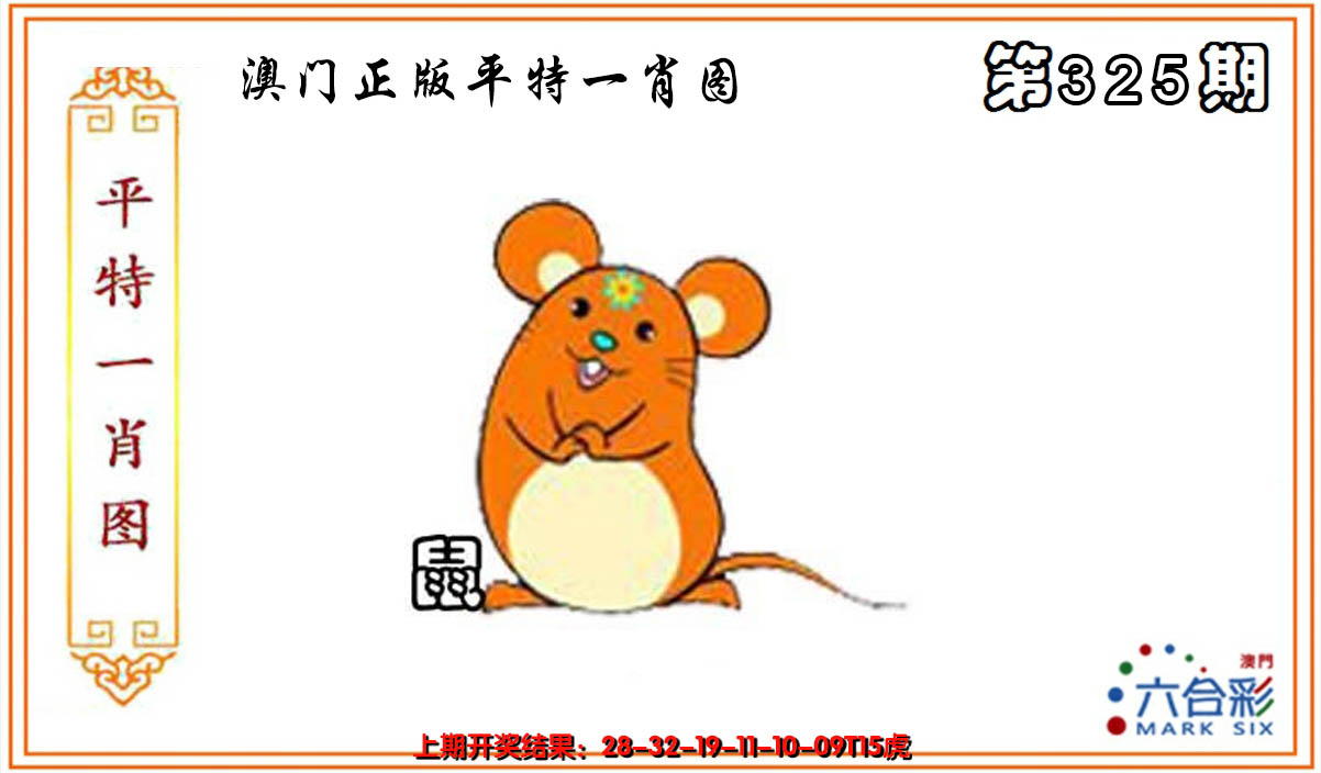 2024325期平特一肖