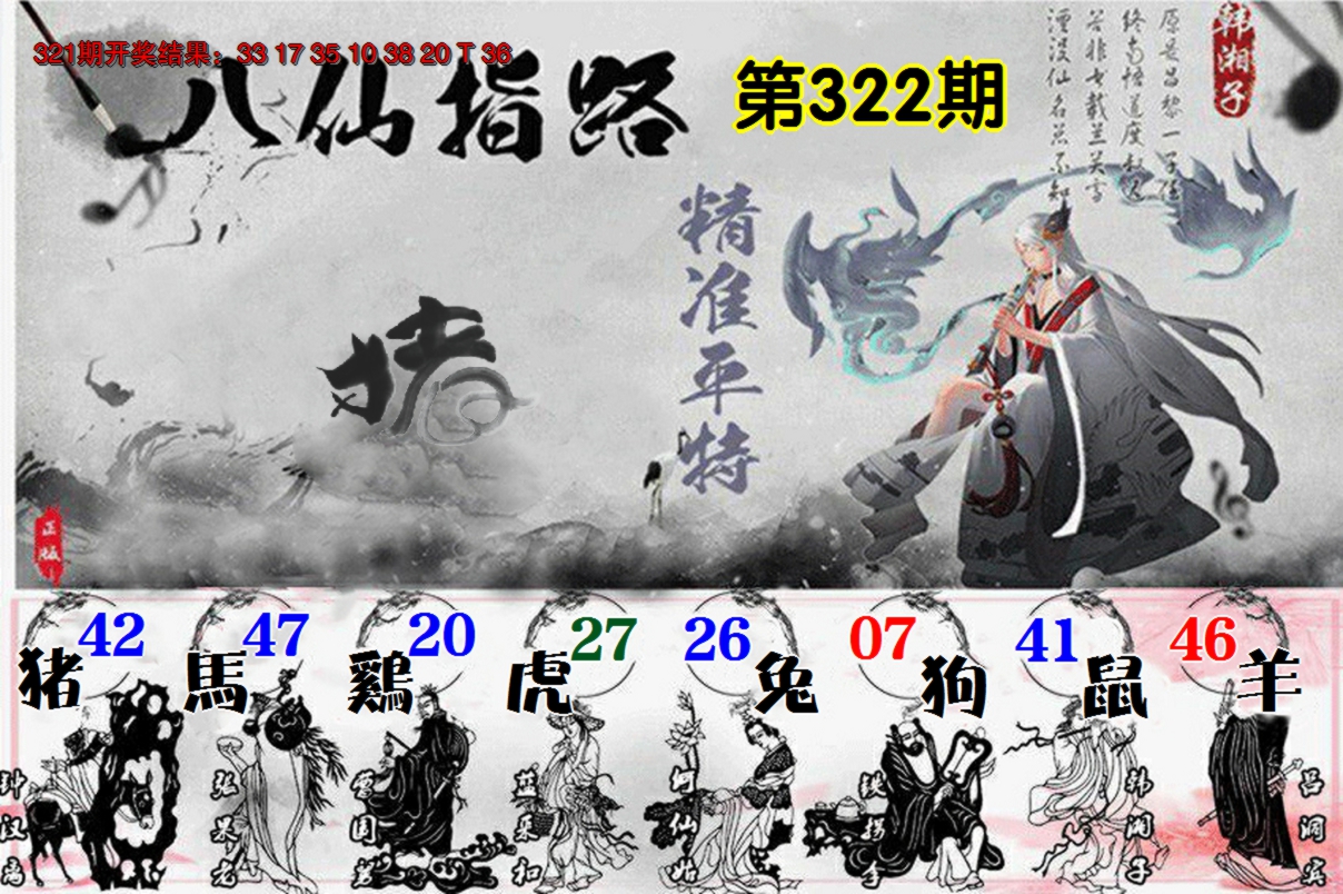 2024322期八仙指路