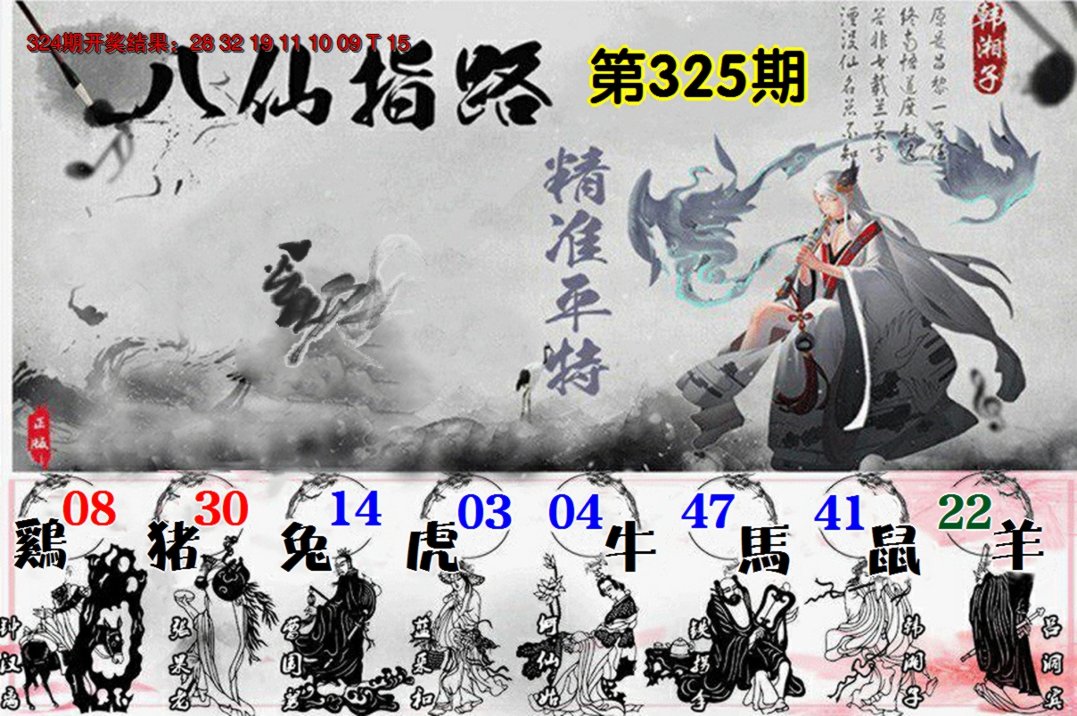 2024325期八仙指路