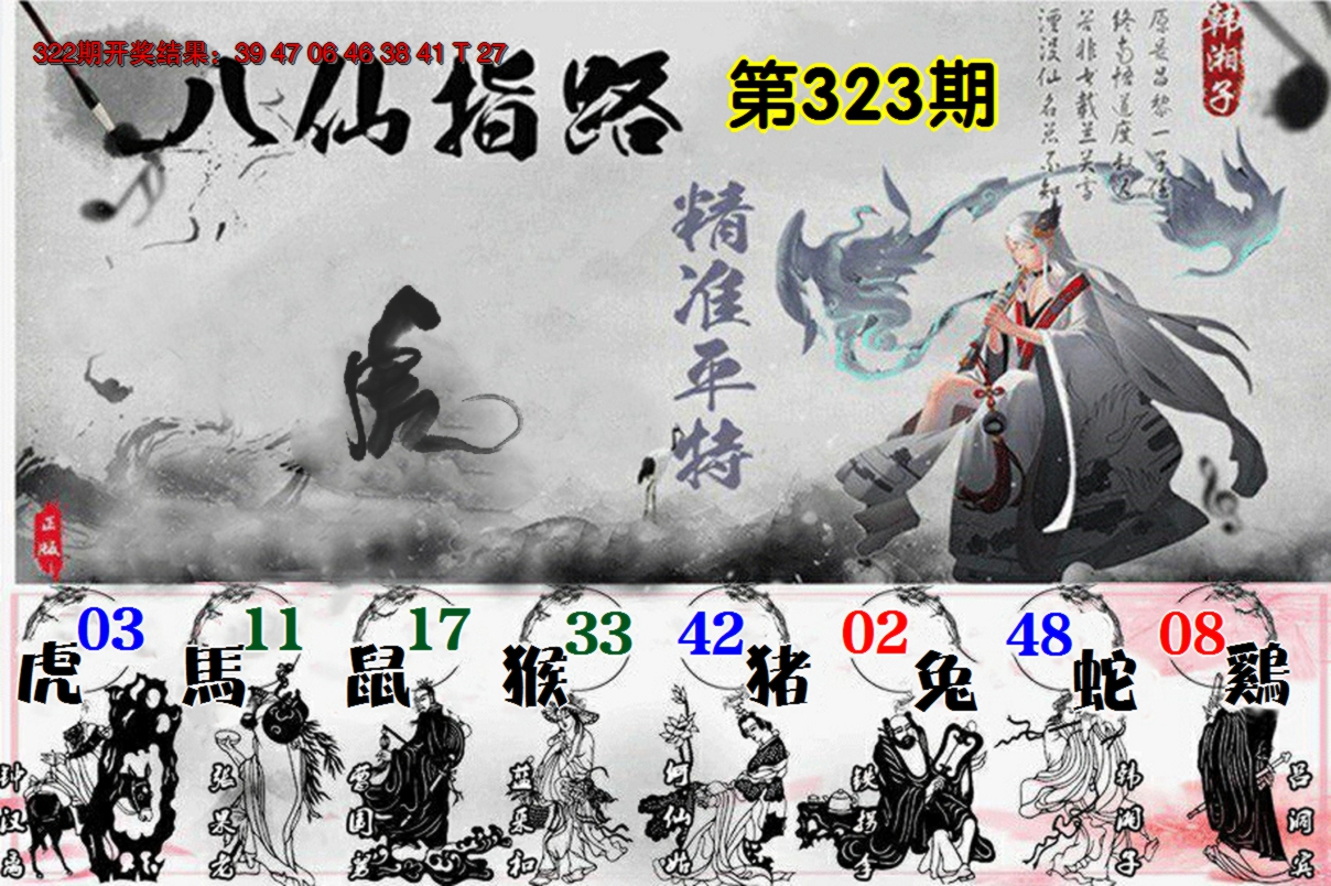 2024323期八仙指路