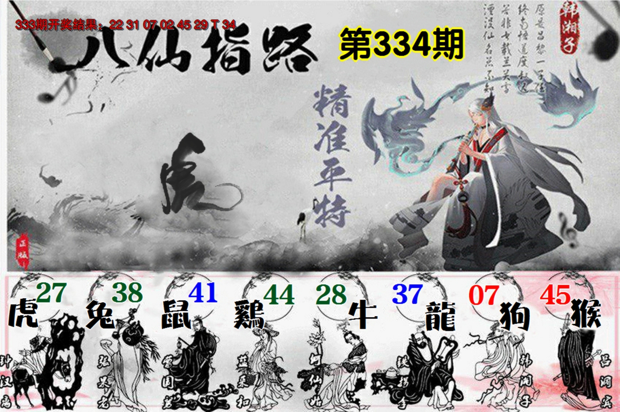 2024334期八仙指路