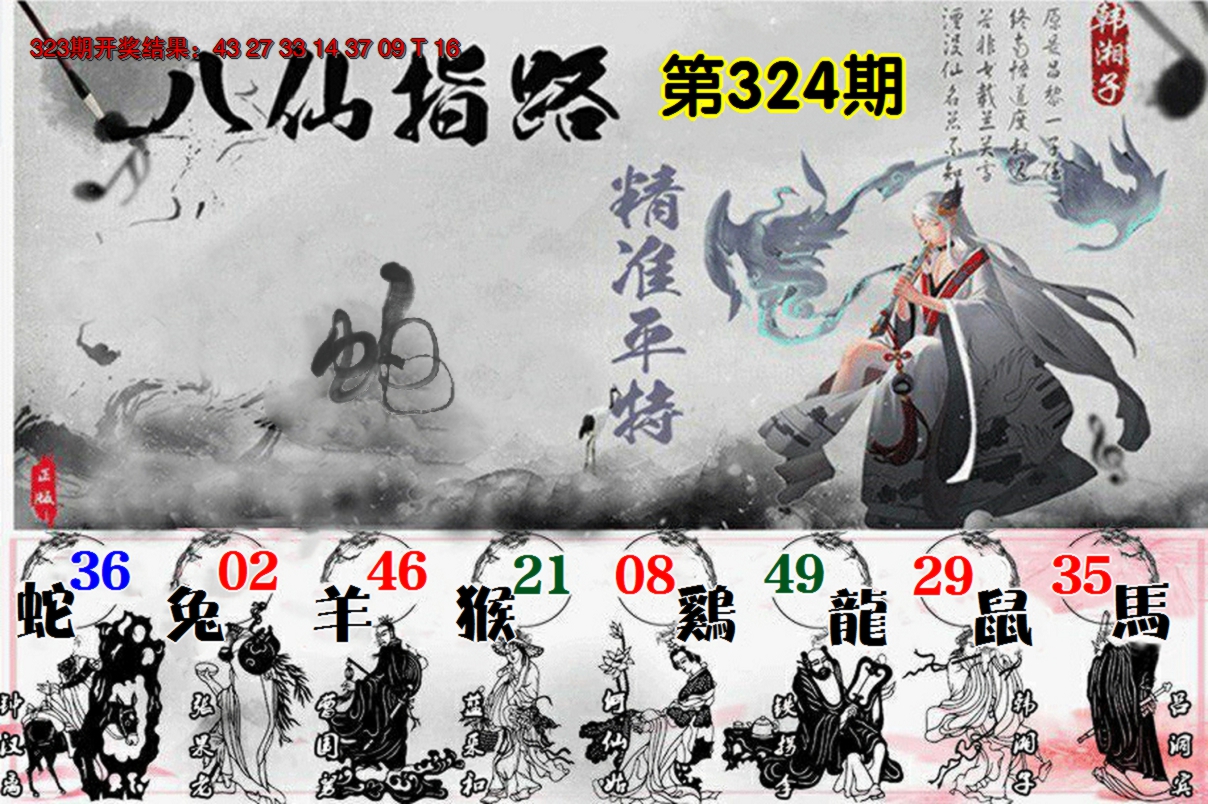 2024324期八仙指路
