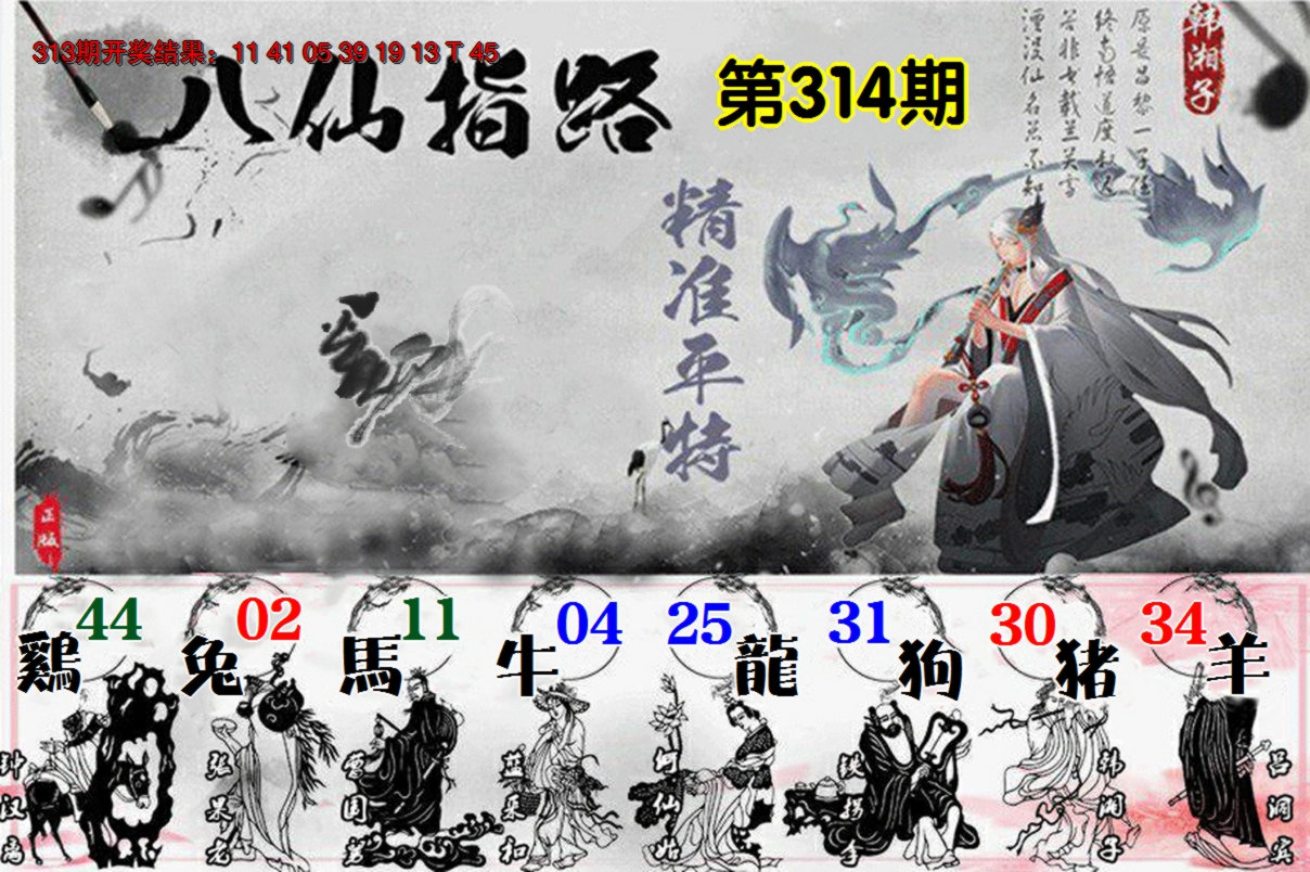 2024314期八仙指路