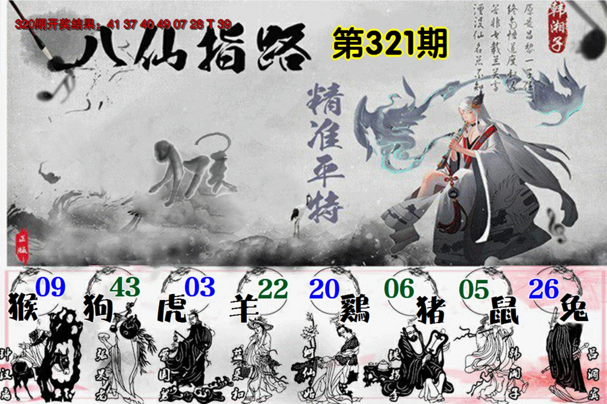 2024321期八仙指路