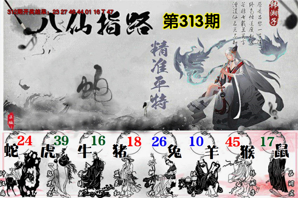 2024313期八仙指路