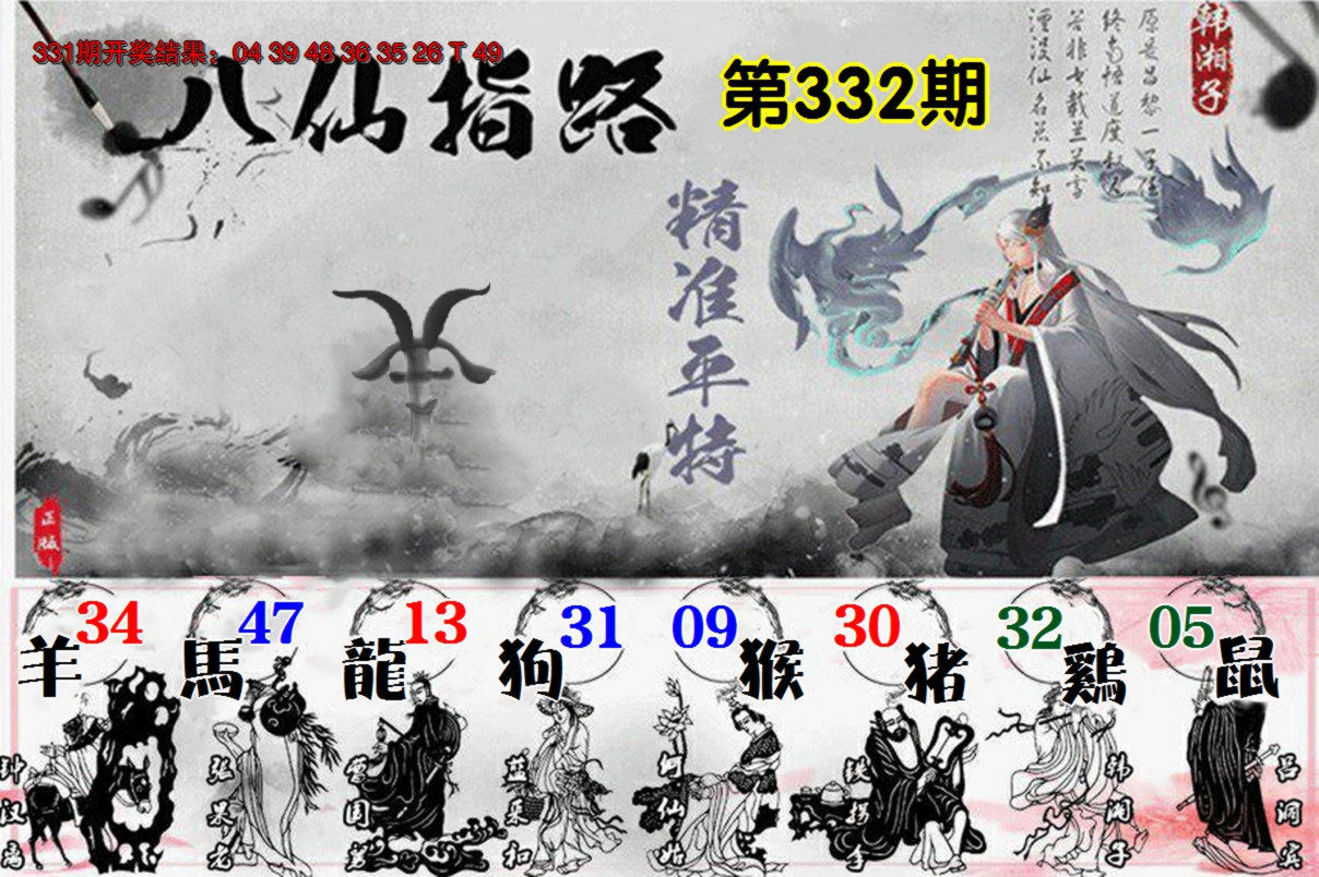 2024332期八仙指路