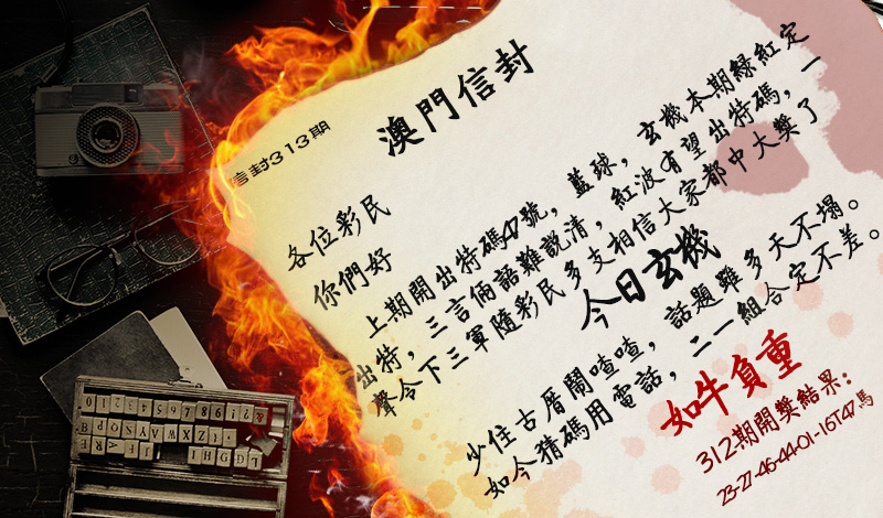 2024313期澳门信封