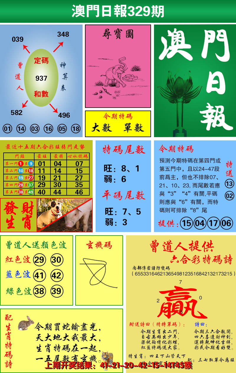2024329期澳门日报