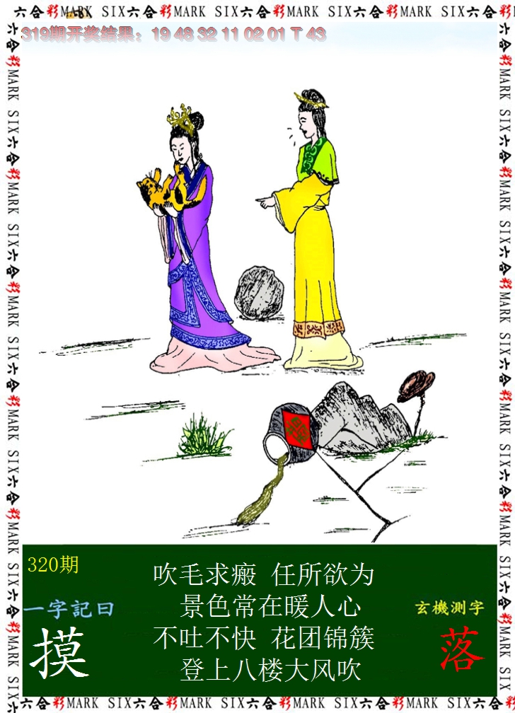 2024320期悟入其图