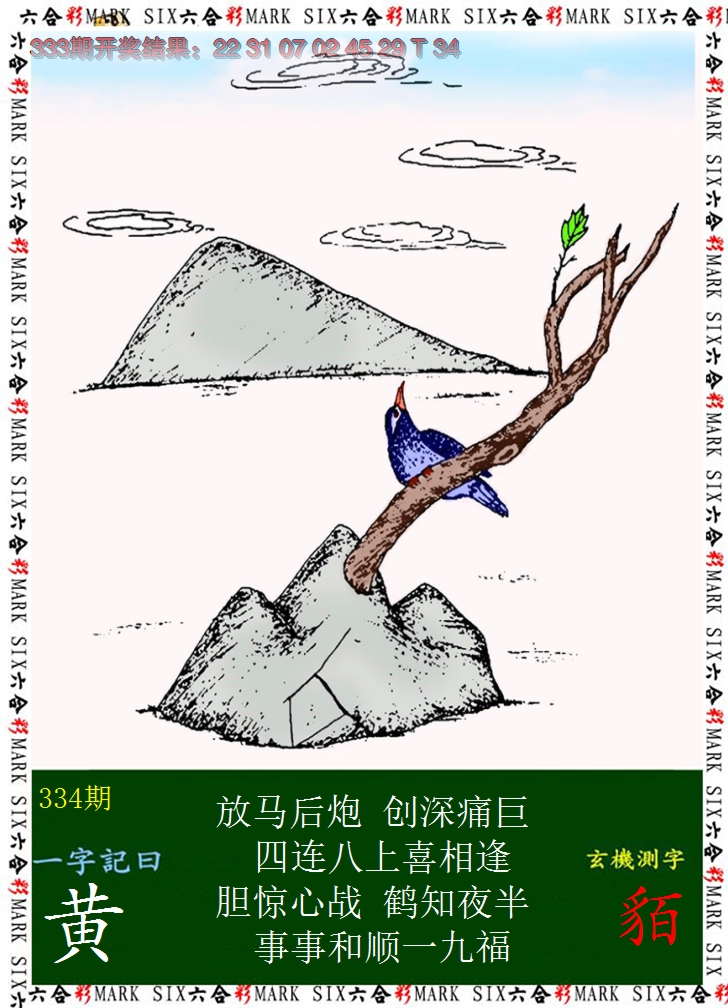 2024334期悟入其图