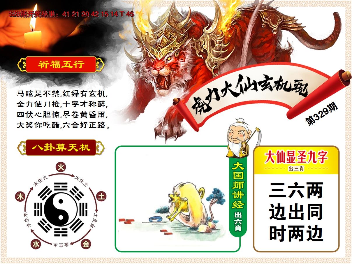 2024329期虎力大仙