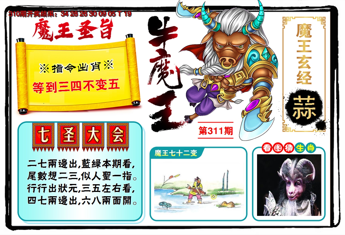 2024311期牛魔王