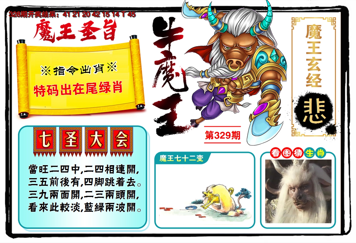 2024329期牛魔王