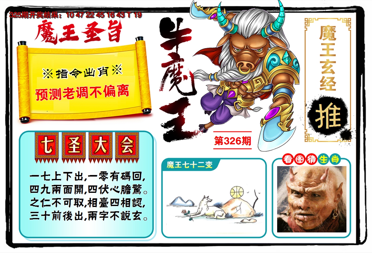 2024326期牛魔王