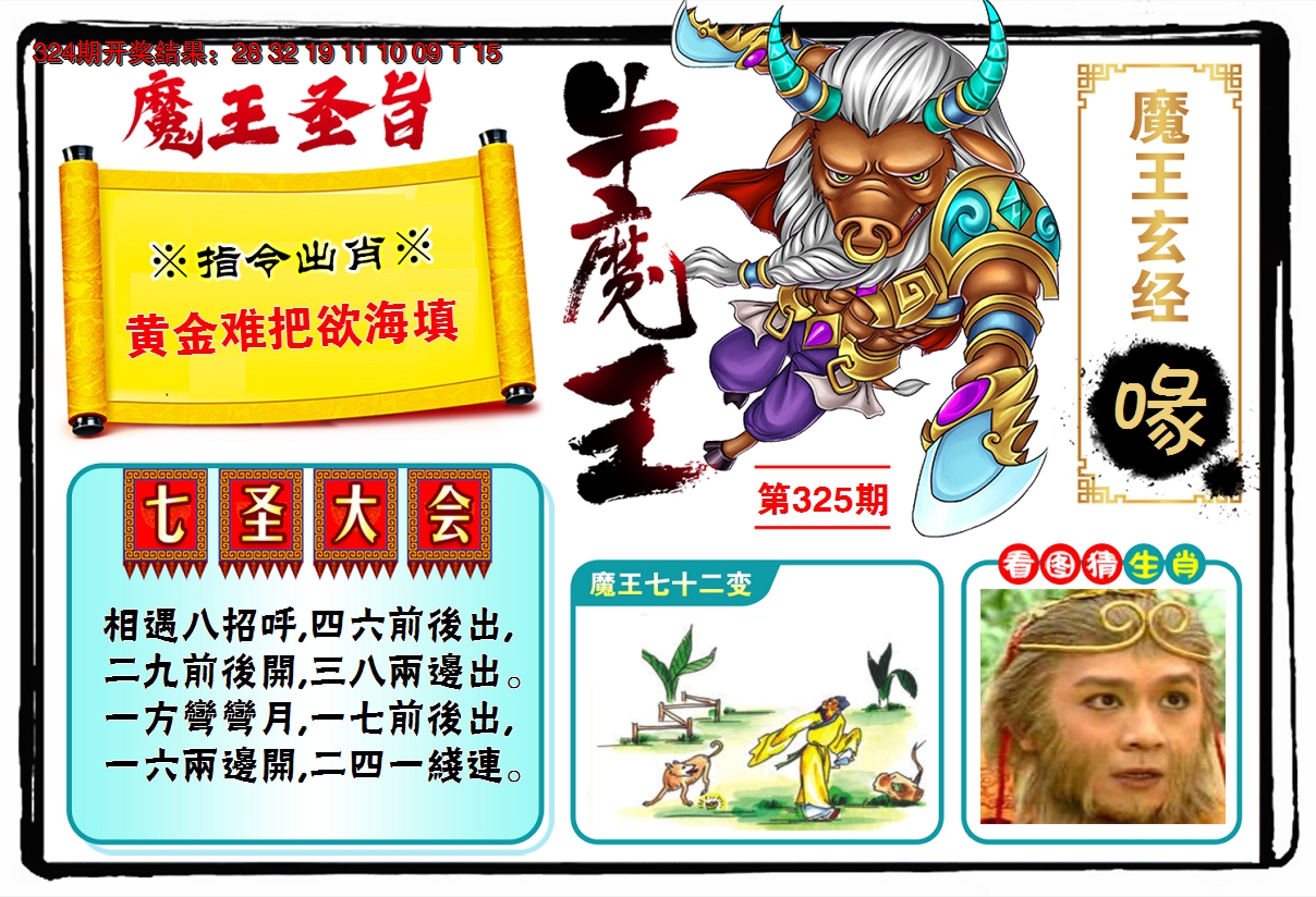 2024325期牛魔王
