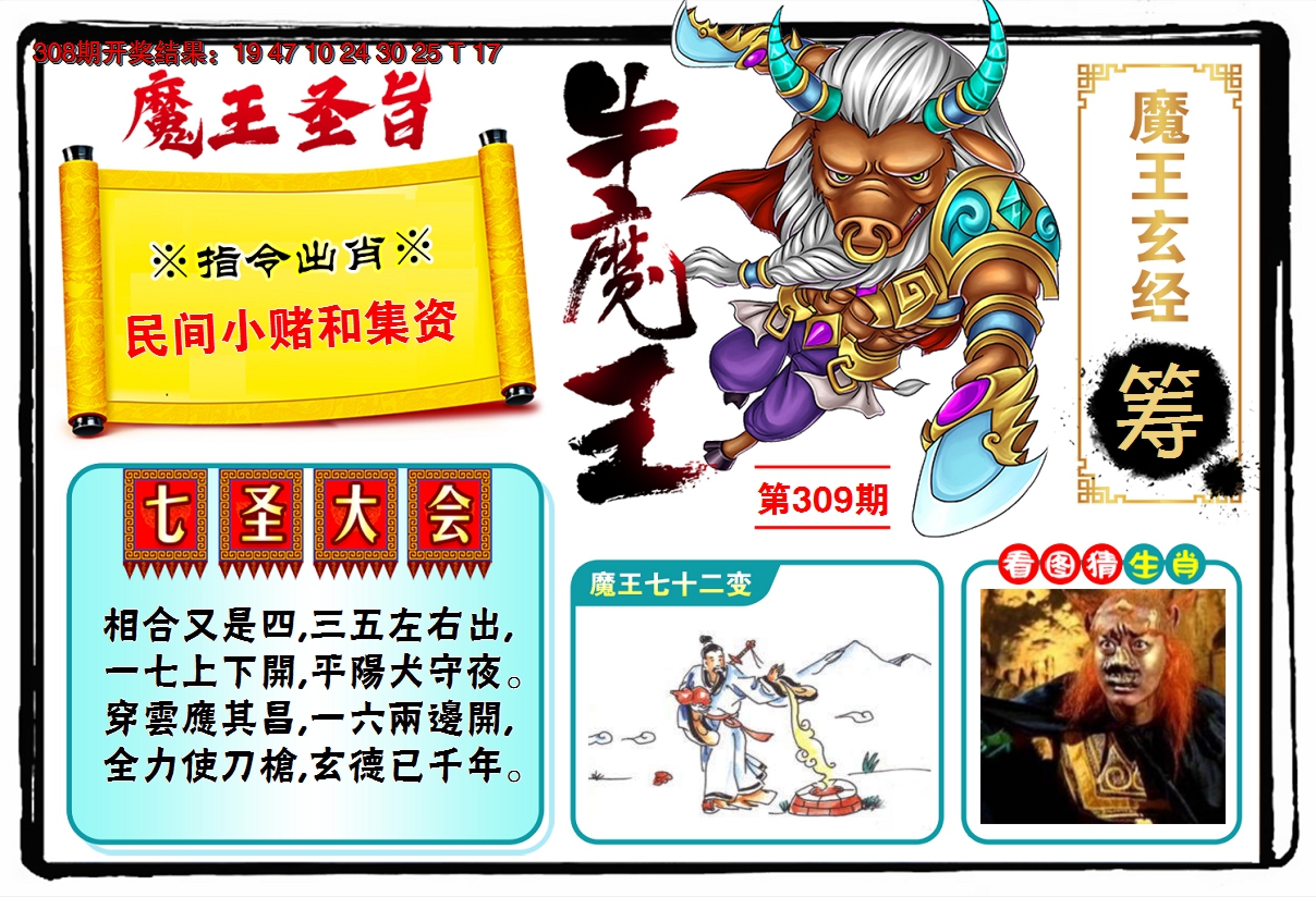 2024309期牛魔王