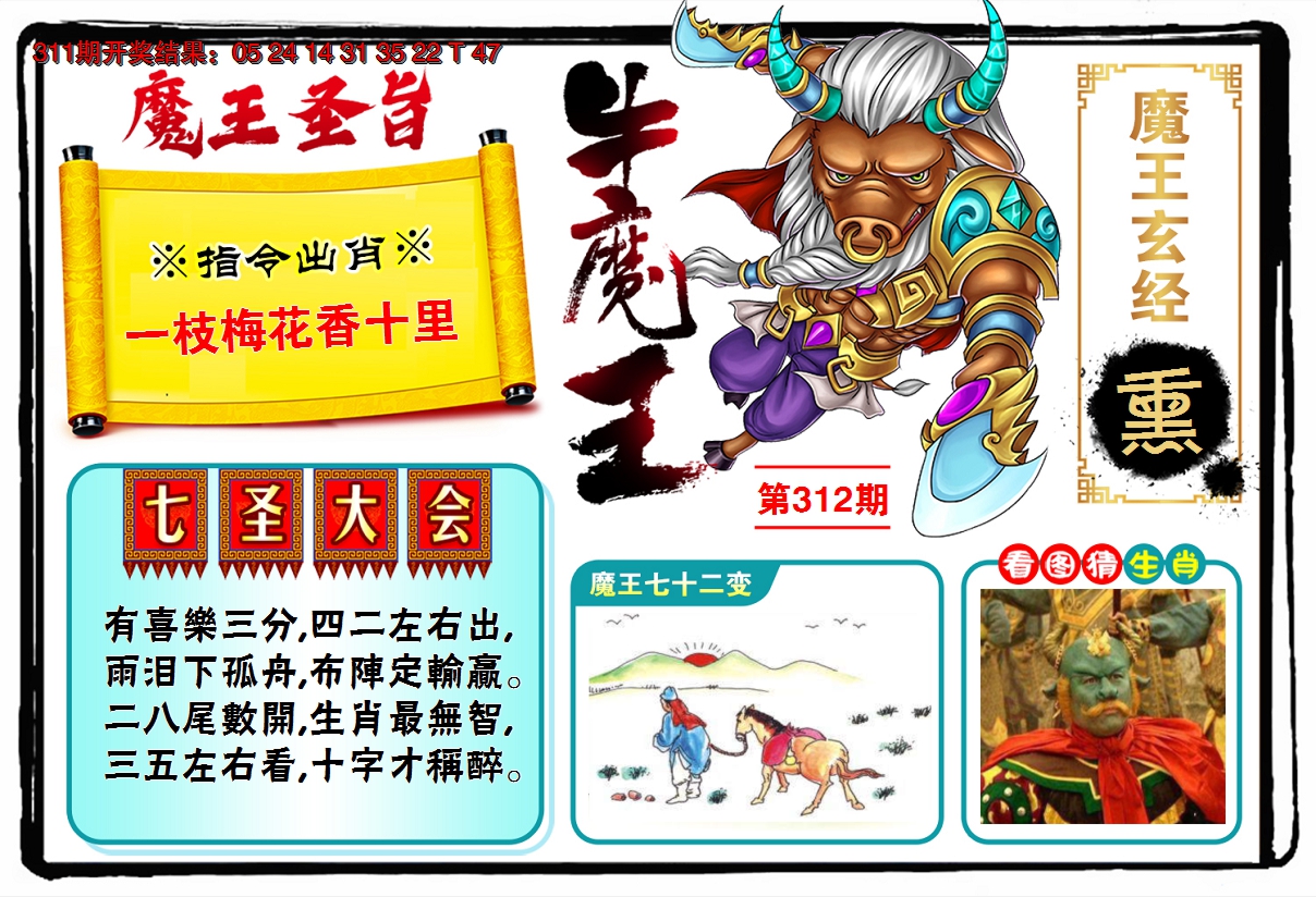 2024312期牛魔王