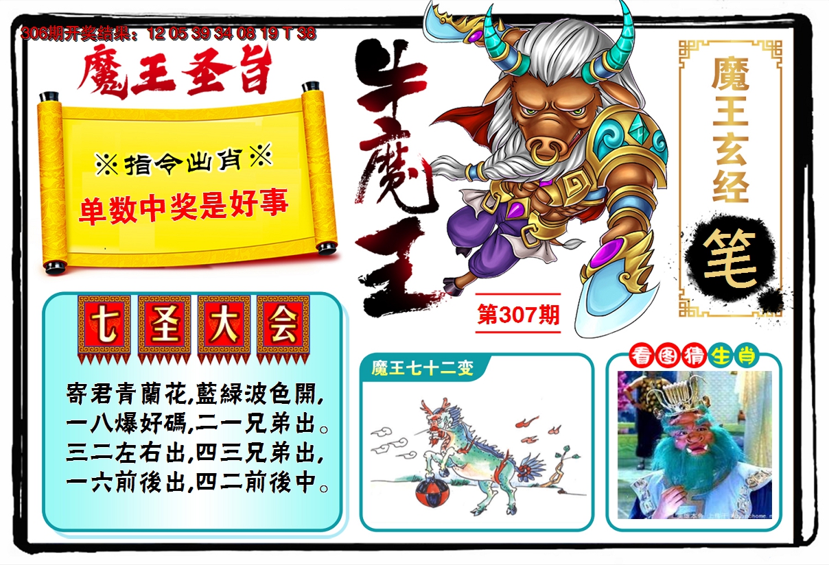 2024307期牛魔王