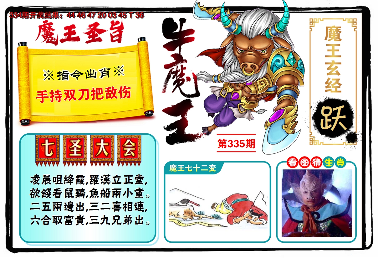 2024335期牛魔王