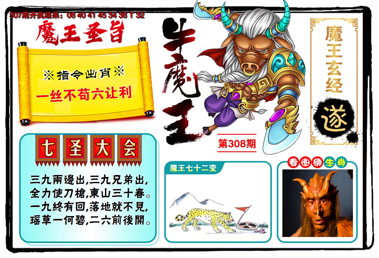 2024308期牛魔王