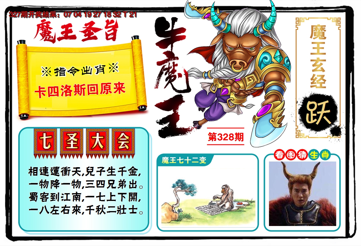 2024328期牛魔王