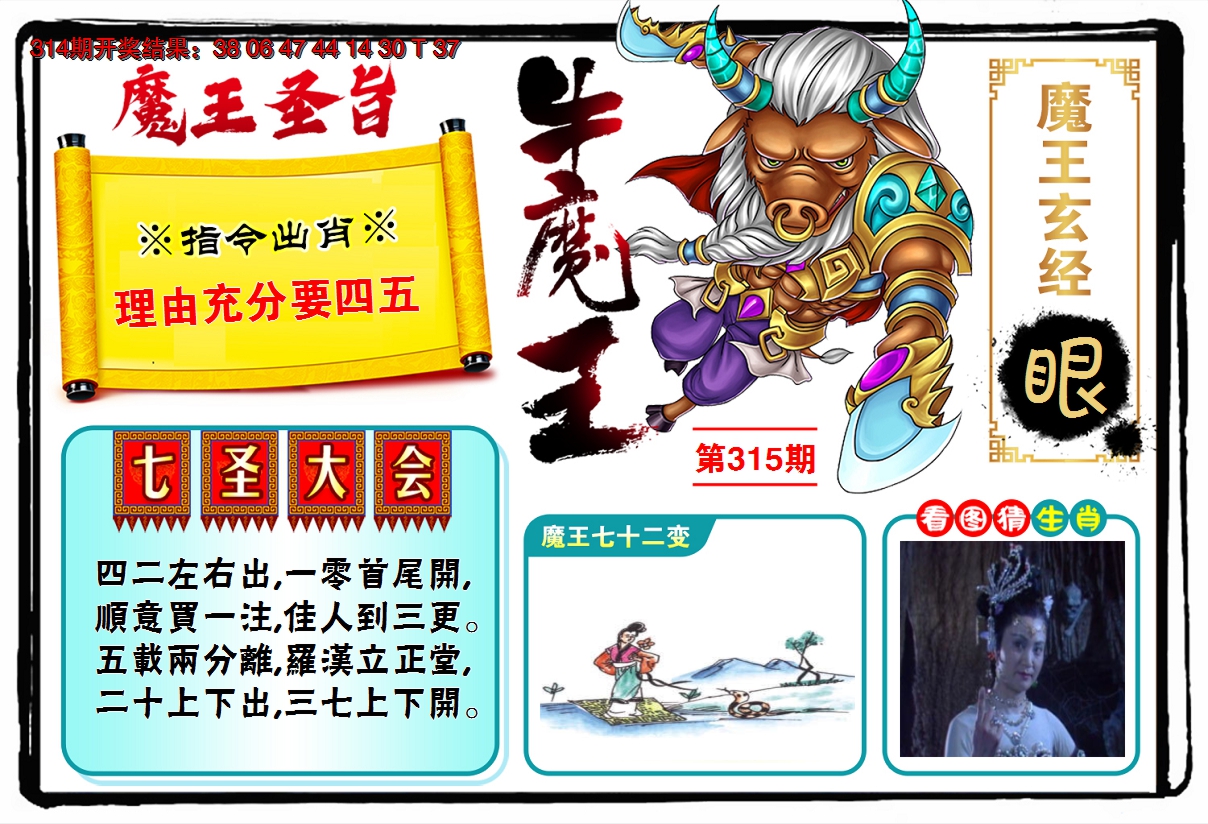 2024315期牛魔王