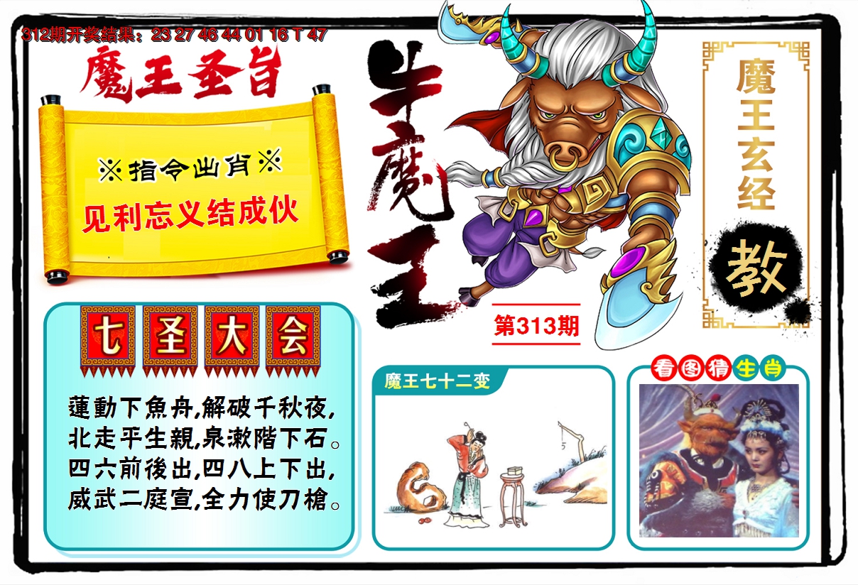 2024313期牛魔王