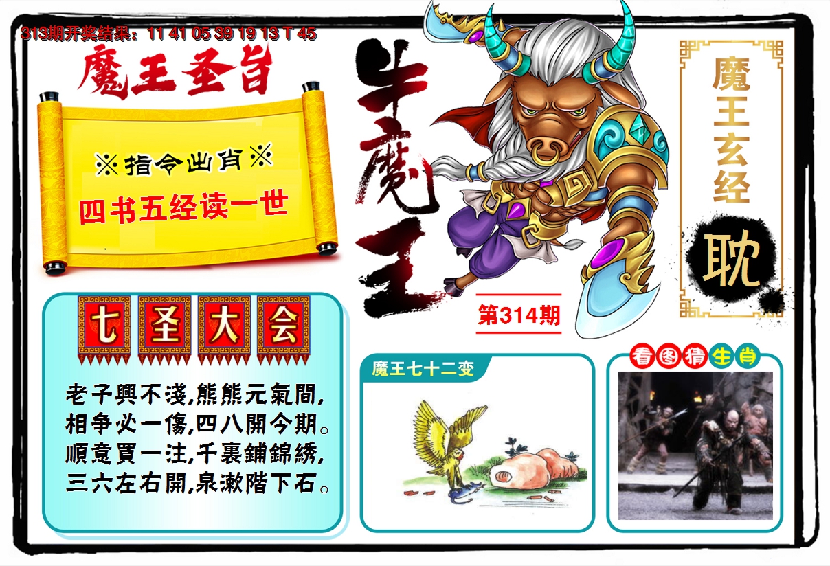 2024314期牛魔王